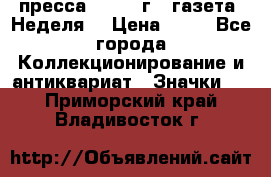 1.2) пресса : 1986 г - газета “Неделя“ › Цена ­ 99 - Все города Коллекционирование и антиквариат » Значки   . Приморский край,Владивосток г.